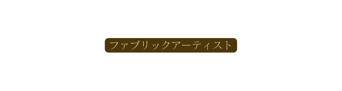 ファブリックアーティスト